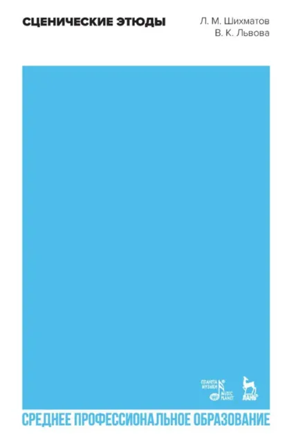 Обложка книги Сценические этюды. Учебное пособие для СПО. 3-е издание, стереотипное, Л. М. Шихматов