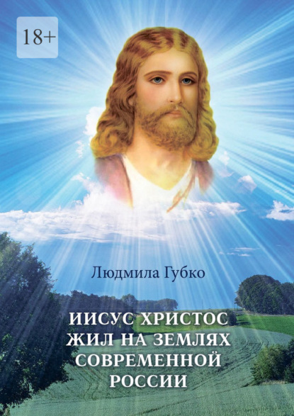

Иисус Христос жил на землях современной России