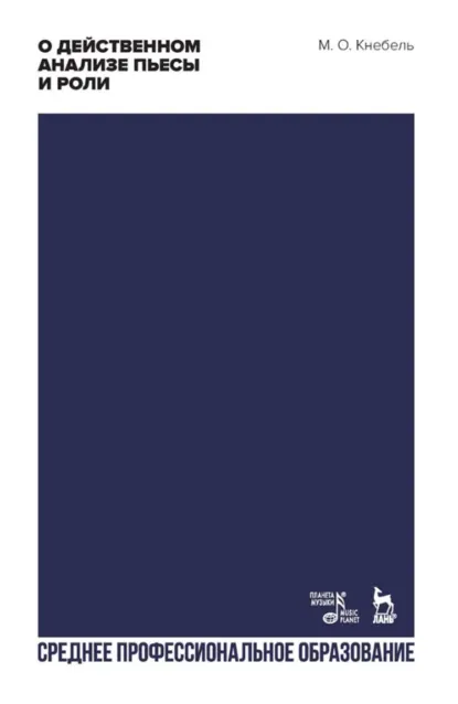 Обложка книги О действенном анализе пьесы и роли. Учебное пособие для СПО. 4-е издание, стереотипное, М. О. Кнебель