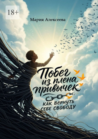 Побег из плена привычек: как вернуть себе свободу. Начни свою осознанную жизнь.