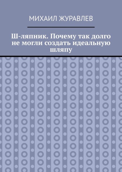 

Ш-ляпник. Почему так долго не могли создать идеальную шляпу