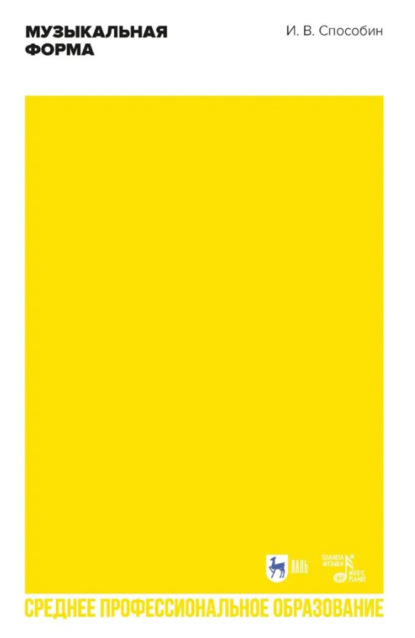 

Музыкальная форма. Учебник для СПО