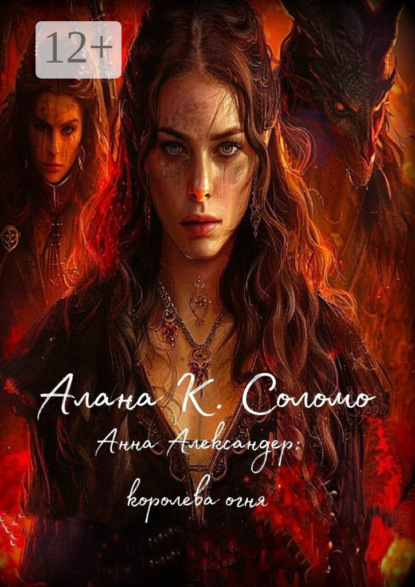 

Анна Александер: королева огня