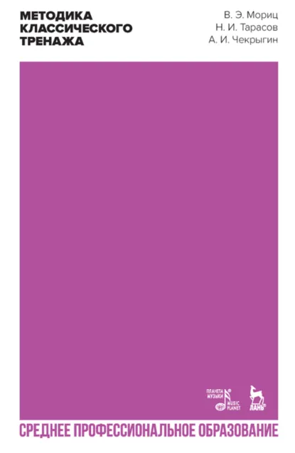 Обложка книги Методика классического тренажа. Учебное пособие для СПО. 3-е издание, стереотипное, В. Э. Мориц