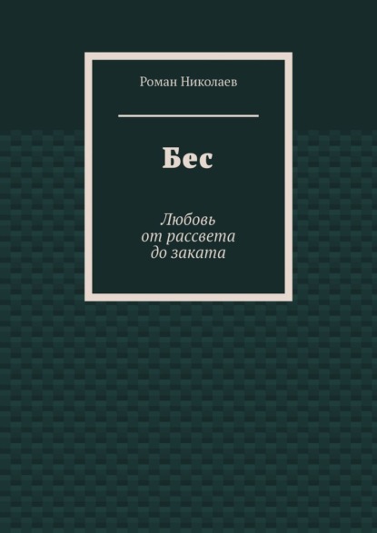 Бес. Любовь от рассвета до заката