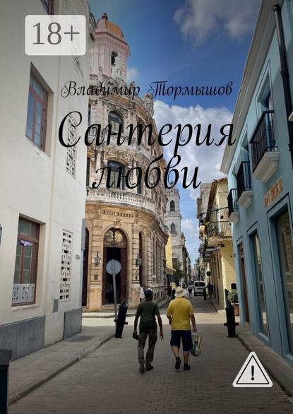 Сантерия любви