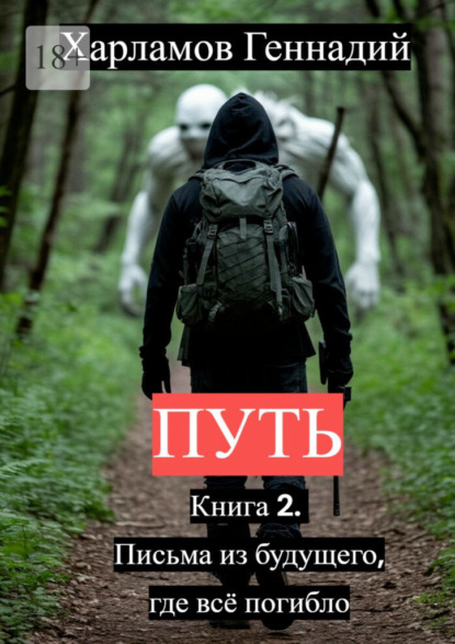 

Путь. Книга 2. Письма из будущего, где всё погибло