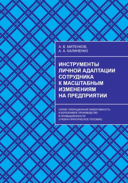 

Инструменты личной адаптации сотрудника к масштабным изменениям на предприятии