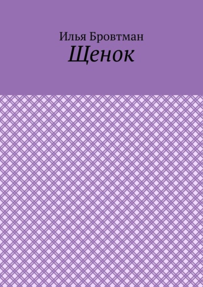

Щенок