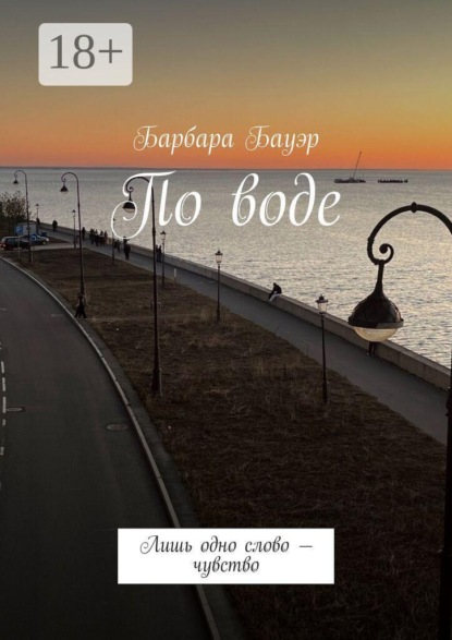 По воде. Лишь одно слово — чувство