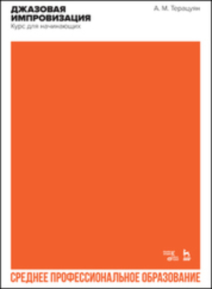 

Джазовая импровизация. Курс для начинающих. Учебное пособие для СПО. 3-е издание, стереотипное
