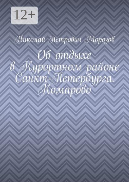 Об отдыхе в Курортном районе Санкт-Петербурга. Комарово