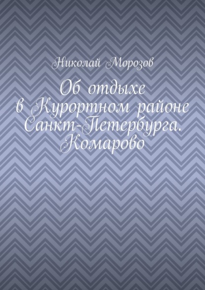 Об отдыхе в Курортном районе Санкт-Петербурга. Комарово