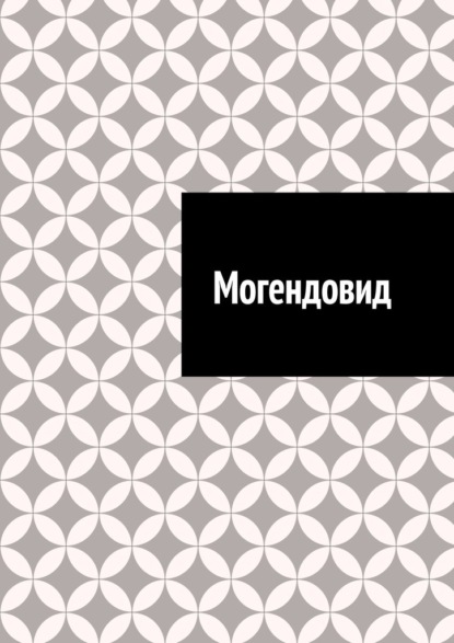 

Могендовид