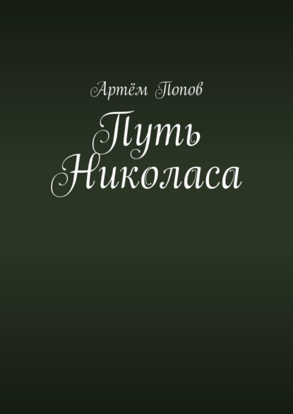 

Путь Николаса