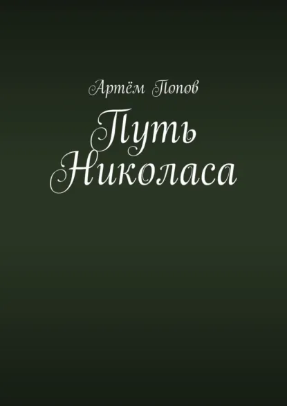 Обложка книги Путь Николаса, Артём Попов