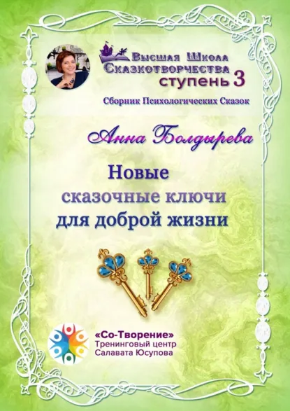 Обложка книги Новые сказочные ключи для доброй жизни. Сборник Психологических Сказок, Анна Александровна Болдырева