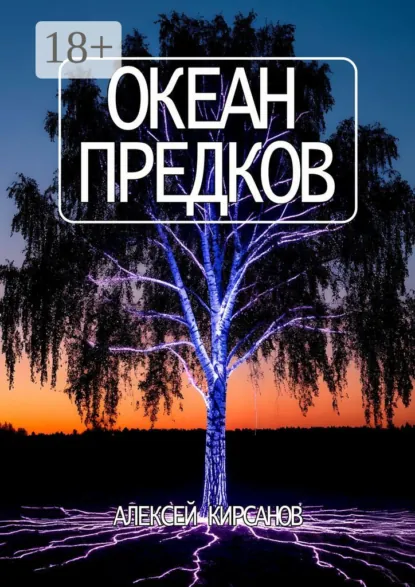 Обложка книги Океан предков, Алексей Кирсанов