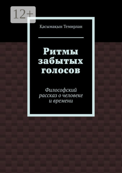 Ритмы забытых голосов. Философский рассказ о человеке и времени