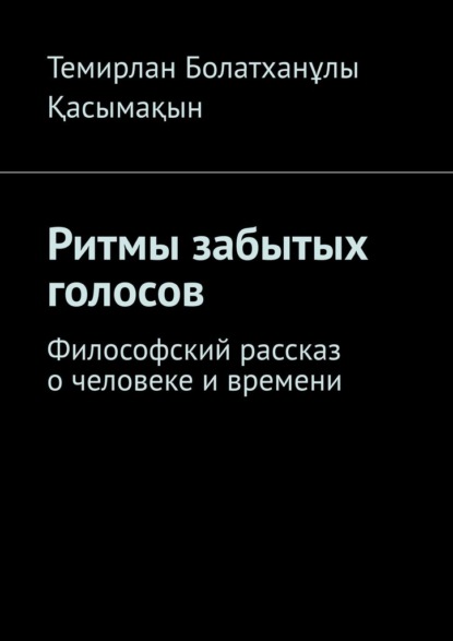 

Ритмы забытых голосов. Философский рассказ о человеке и времени