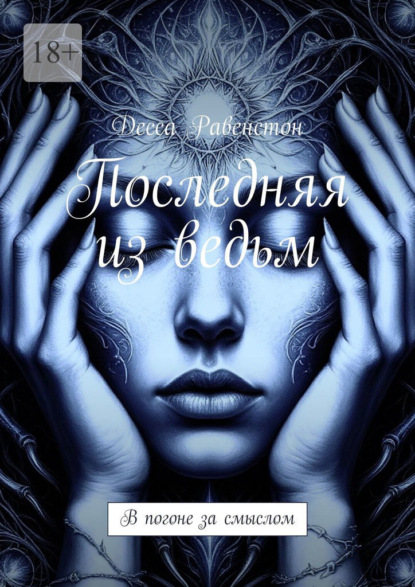 

Последняя из ведьм. В погоне за смыслом