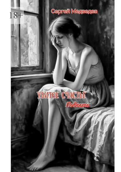 Убитое счастье. Глубокая история духовного возрождения, милости Божией и силы прощения