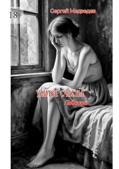 Обложка книги Убитое счастье. Глубокая история духовного возрождения, милости Божией и силы прощения, Сергей Максимович Медведев