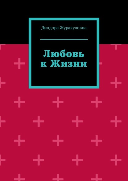

Любовь к жизни