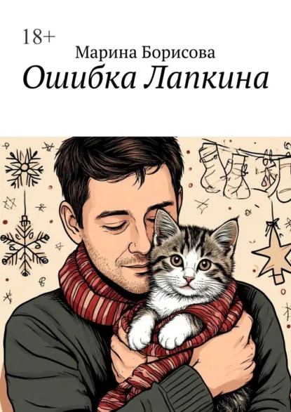 Обложка книги Ошибка Лапкина, Марина Борисова