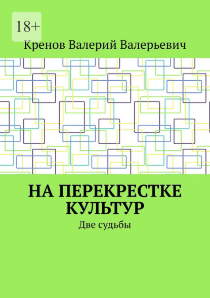 

На перекрестке культур. Две судьбы