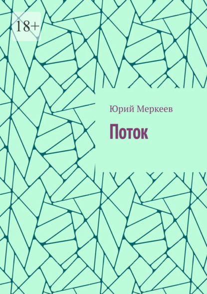 

Поток