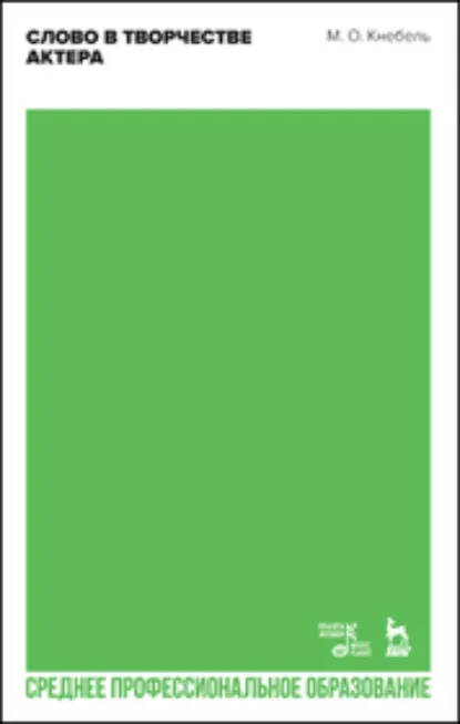 Обложка книги Слово в творчестве актера. Учебное пособие для СПО. 2-е издание, стереотипное, М. О. Кнебель