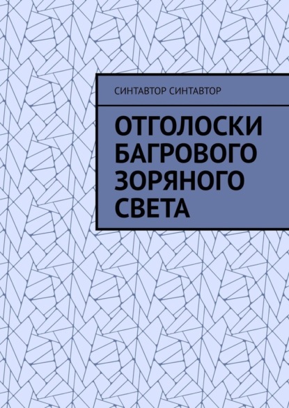 

Отголоски Багрового Зоряного Света