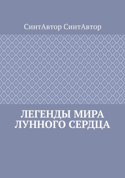 

Легенды Мира Лунного Сердца