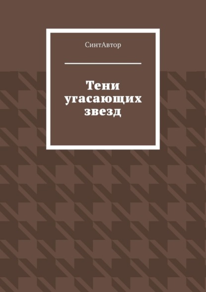 

Тени угасающих звезд