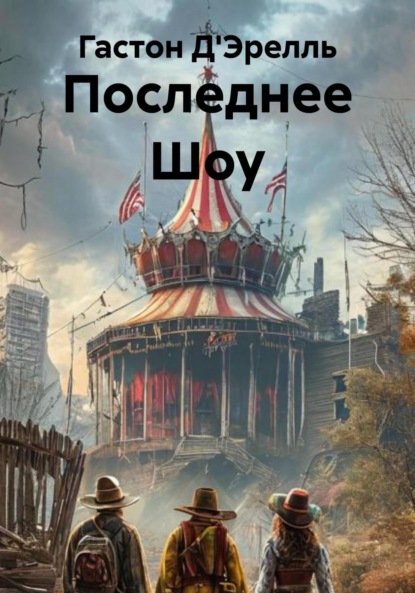 

Последнее Шоу