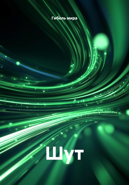 

Шут