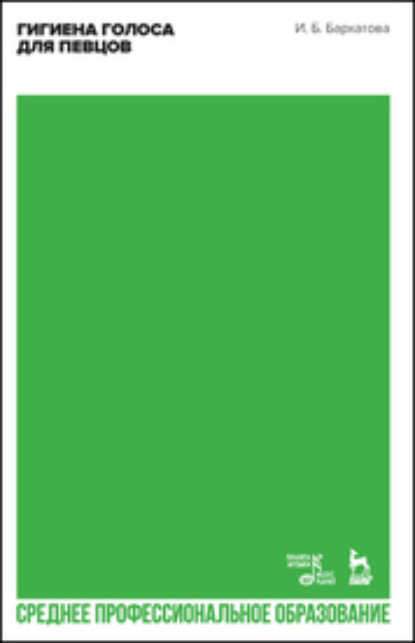 

Гигиена голоса для певцов. Учебное пособие для СПО. 2-е издание, стереотипное