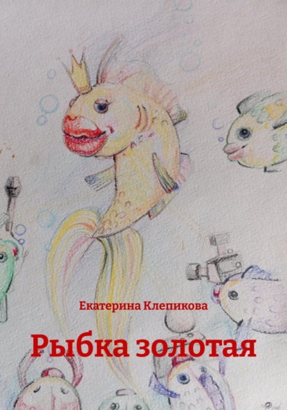 

Рыбка золотая