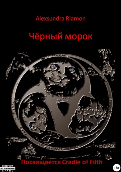 

Чёрный морок