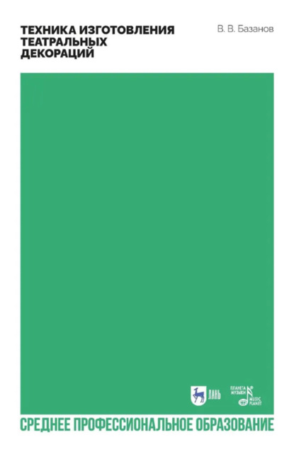 

Техника изготовления театральных декораций. Учебное пособие для СПО