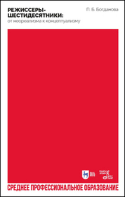 

Режиссеры-шестидесятники: от неореализма к концептуализму. Учебное пособие для СПО