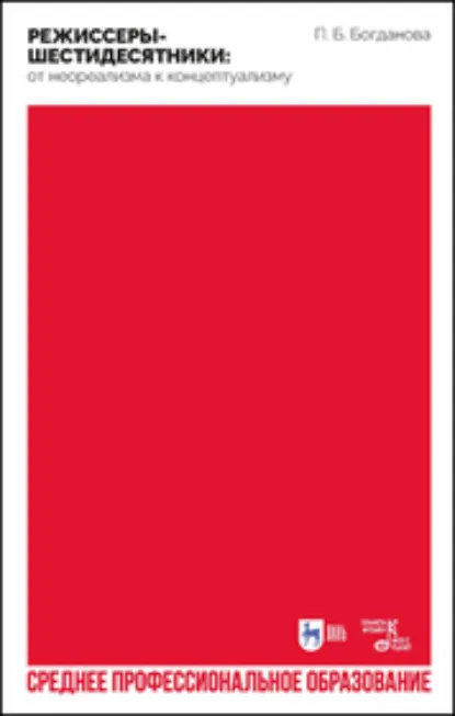 Обложка книги Режиссеры-шестидесятники: от неореализма к концептуализму. Учебное пособие для СПО, Полина Борисовна Богданова