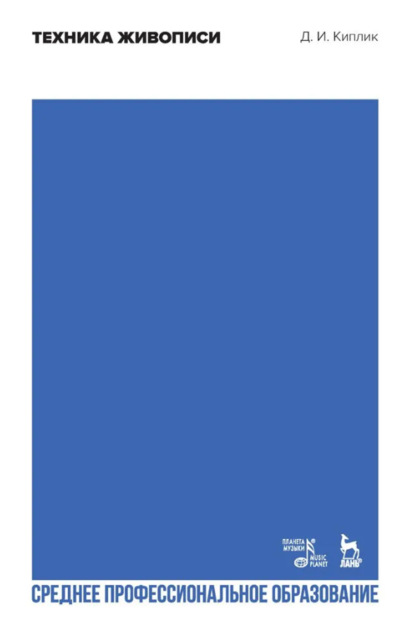 

Техника живописи. Учебник для СПО. 3-е издание, стереотипное