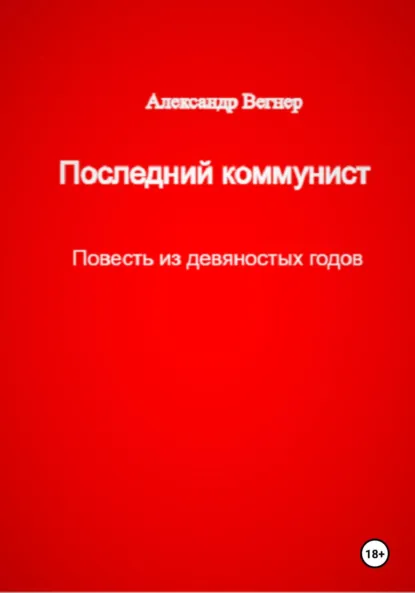 Обложка книги Последний коммунист, Александр Александрович Вегнер