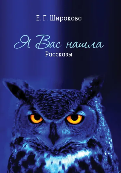 Обложка книги Я вас нашла, Елена Широкова