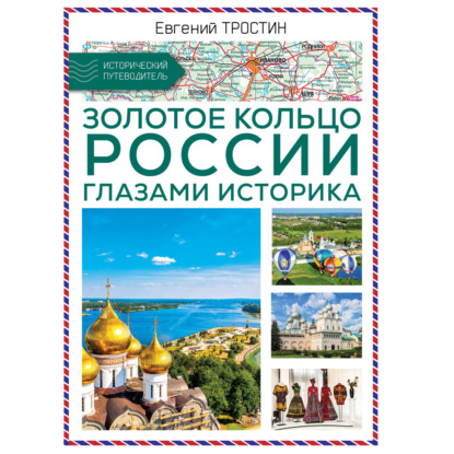 

Золотое кольцо России глазами историка