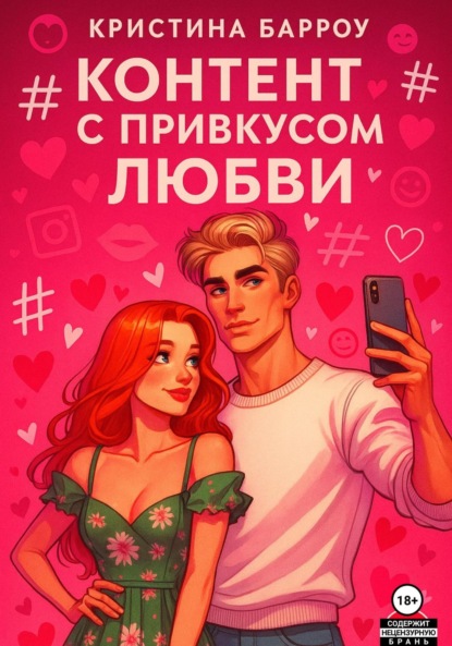 Контент с привкусом любви