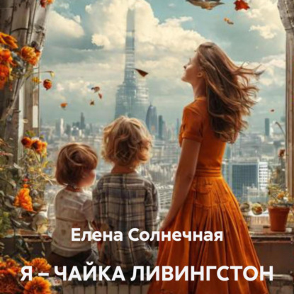 

Я – чайка Ливингстон