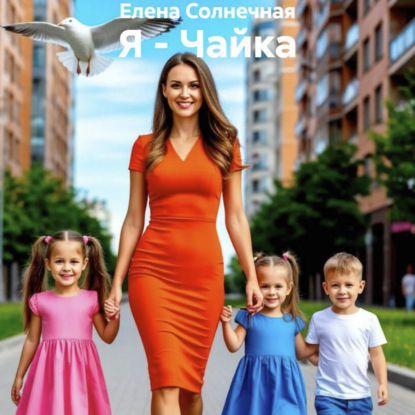 Обложка аудиокниги «Я – Чайка»